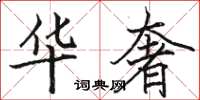 駱恆光華奢楷書怎么寫