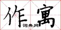 周炳元作寓楷書怎么寫