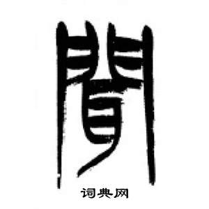 李剛田在千字文中寫的聞