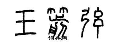 曾慶福王箭弦篆書個性簽名怎么寫