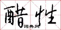 醋勁的意思_醋勁的解釋_國語詞典