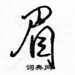 駱恆光寫的硬筆行書眉