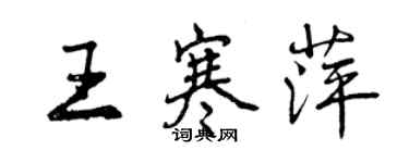 曾慶福王寒萍行書個性簽名怎么寫