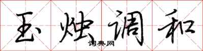 荊霄鵬玉燭調和行書怎么寫