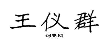 袁強王儀群楷書個性簽名怎么寫