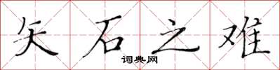 黃華生矢石之難楷書怎么寫