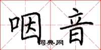 荊霄鵬咽音楷書怎么寫