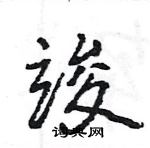 王旻寫的硬筆行書竣