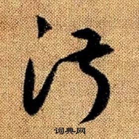 真草千字文中趙孟頫的寫法