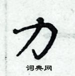 周炳元寫的硬筆楷書力