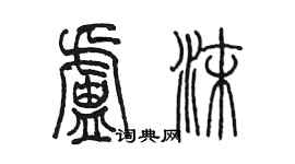 陳墨盧沫篆書個性簽名怎么寫