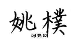 何伯昌姚朴楷書個性簽名怎么寫