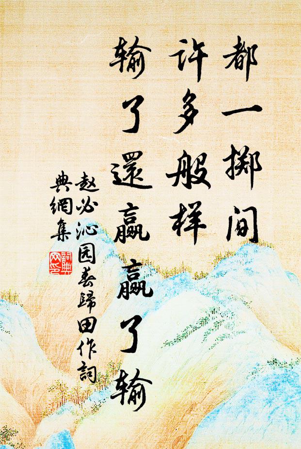 百歲光陰一轉蓬，晚年不與少年同 詩詞名句