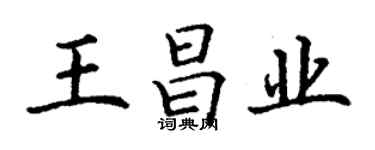 丁謙王昌業楷書個性簽名怎么寫