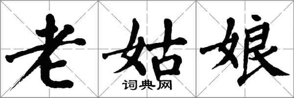 翁闓運老姑娘楷書怎么寫