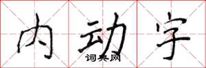侯登峰內動字楷書怎么寫