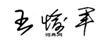 朱錫榮王愉軍草書個性簽名怎么寫
