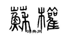 曾慶福蘇權篆書個性簽名怎么寫