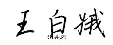 王正良王白娥行書個性簽名怎么寫