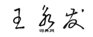 駱恆光王永發草書個性簽名怎么寫