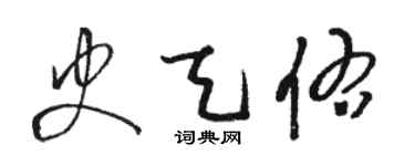 駱恆光史天佑草書個性簽名怎么寫