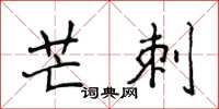 侯登峰芒刺楷書怎么寫