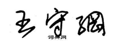 朱錫榮王守綱草書個性簽名怎么寫