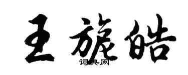 胡問遂王旎皓行書個性簽名怎么寫
