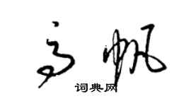 梁錦英高帆草書個性簽名怎么寫