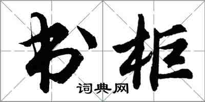 胡問遂書櫃行書怎么寫