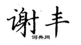 丁謙謝豐楷書個性簽名怎么寫