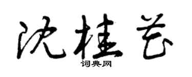 曾慶福沈桂花草書個性簽名怎么寫