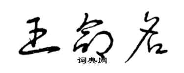 曾慶福王命名草書個性簽名怎么寫