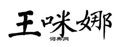 翁闓運王咪娜楷書個性簽名怎么寫