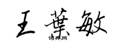 王正良王葉敏行書個性簽名怎么寫