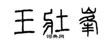 曾慶福王壯峰篆書個性簽名怎么寫