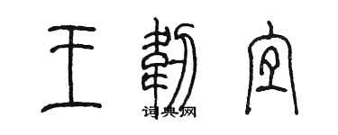 陳墨王韌宜篆書個性簽名怎么寫