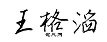 王正良王格滔行書個性簽名怎么寫