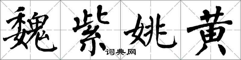 翁闓運魏紫姚黃楷書怎么寫