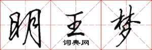 田英章明王夢行書怎么寫