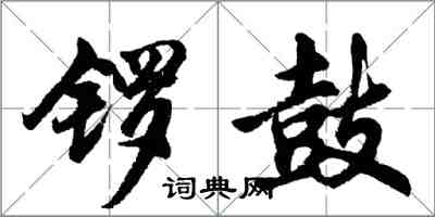 胡問遂鑼鼓行書怎么寫