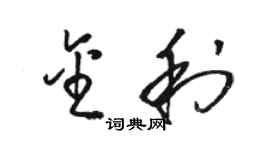 駱恆光金利草書個性簽名怎么寫