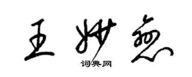 梁錦英王妙戀草書個性簽名怎么寫