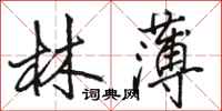 駱恆光林薄行書怎么寫