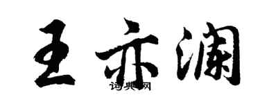 胡問遂王亦瀾行書個性簽名怎么寫