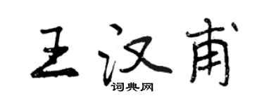 曾慶福王漢甫行書個性簽名怎么寫