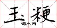 周炳元玉粳楷書怎么寫