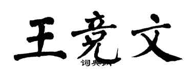 翁闓運王競文楷書個性簽名怎么寫