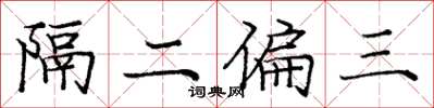龐中華隔二偏三楷書怎么寫