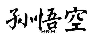 翁闓運孫悟空楷書個性簽名怎么寫